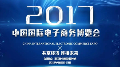 杭州復新科技有限公司受邀參加中國國際電商博覽會