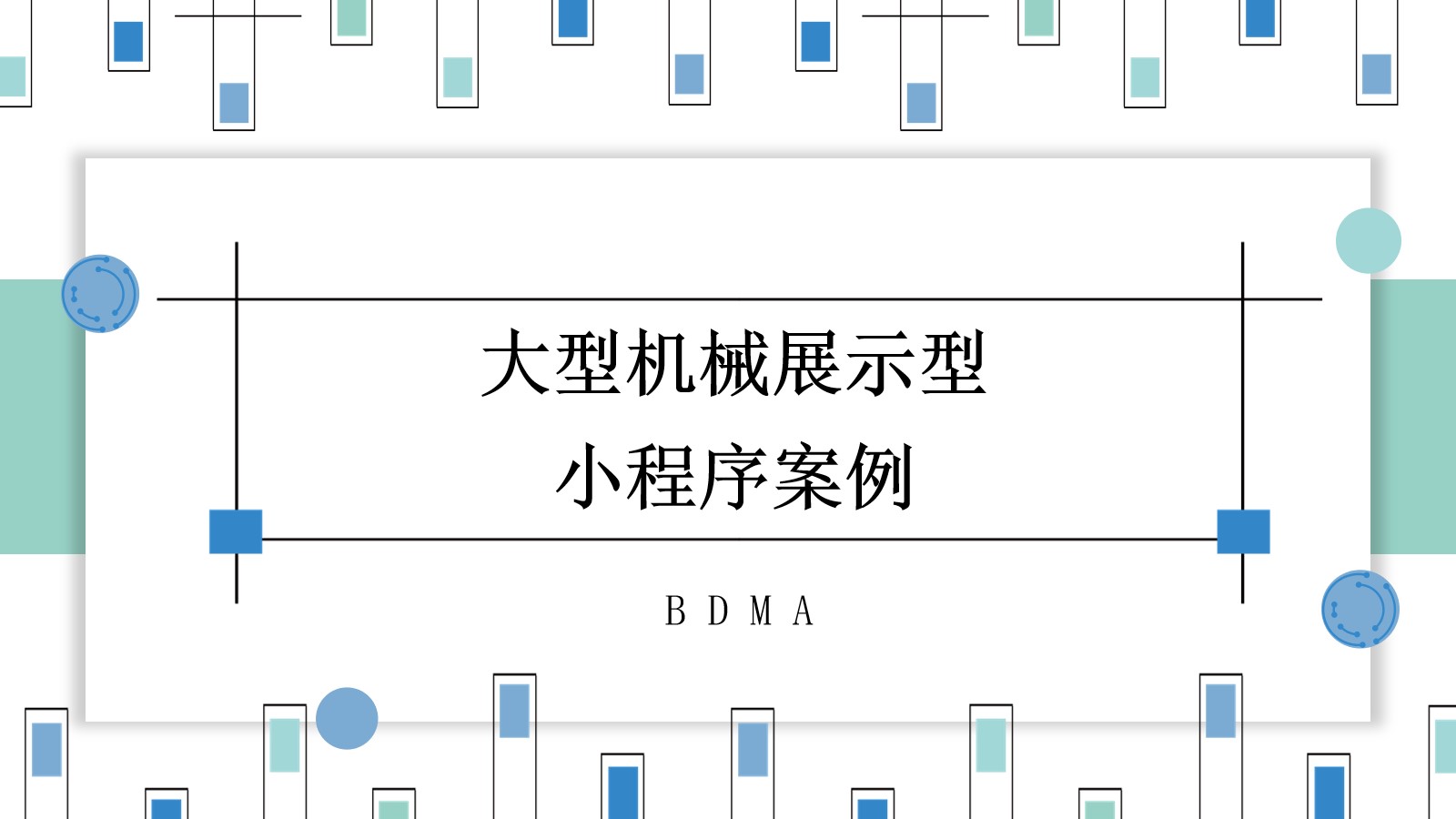 大型機(jī)械展示型小程序案例