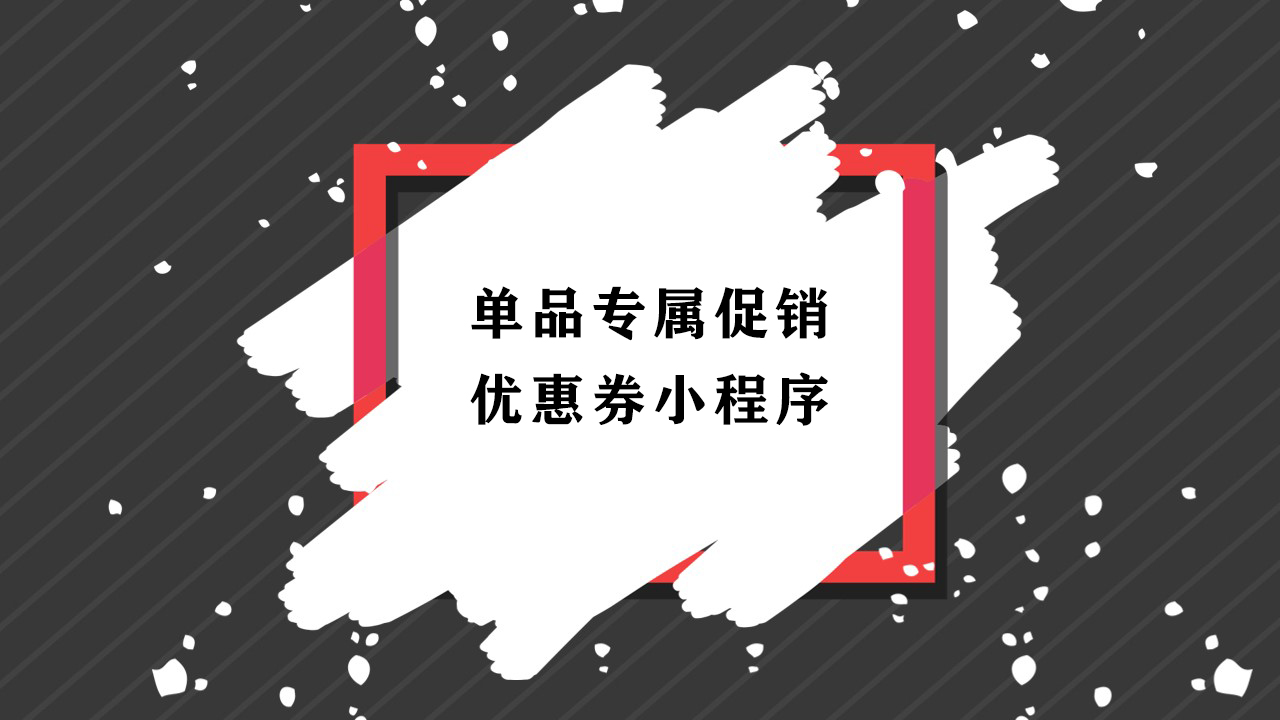 單品專屬促銷優(yōu)惠券小程序