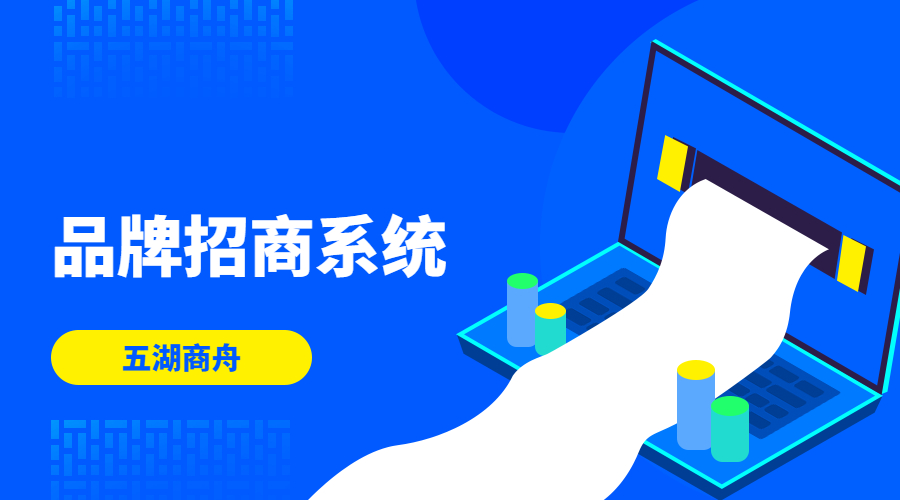 品牌招商系統(tǒng)