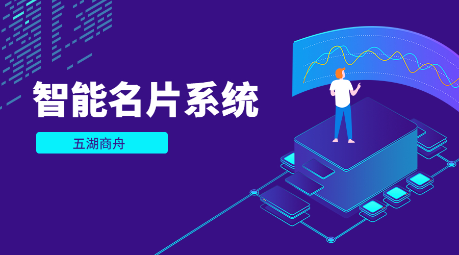智能名片系統(tǒng)