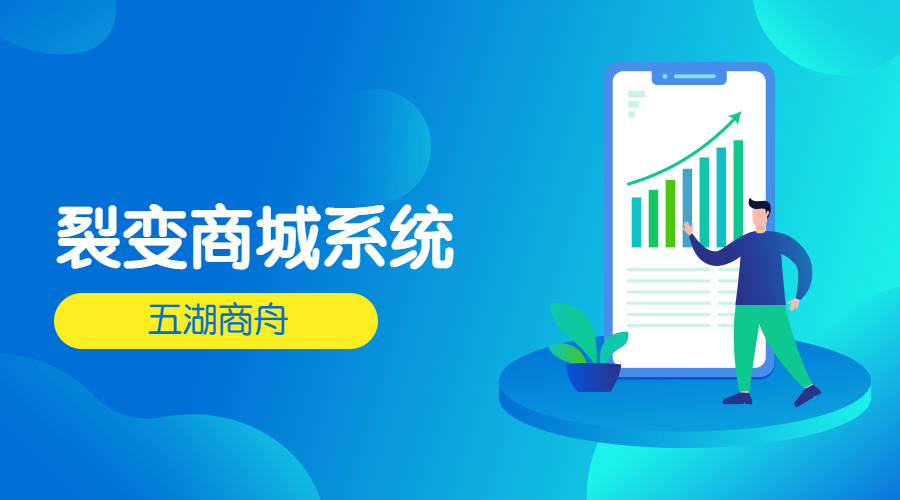 裂變商城系統(tǒng)