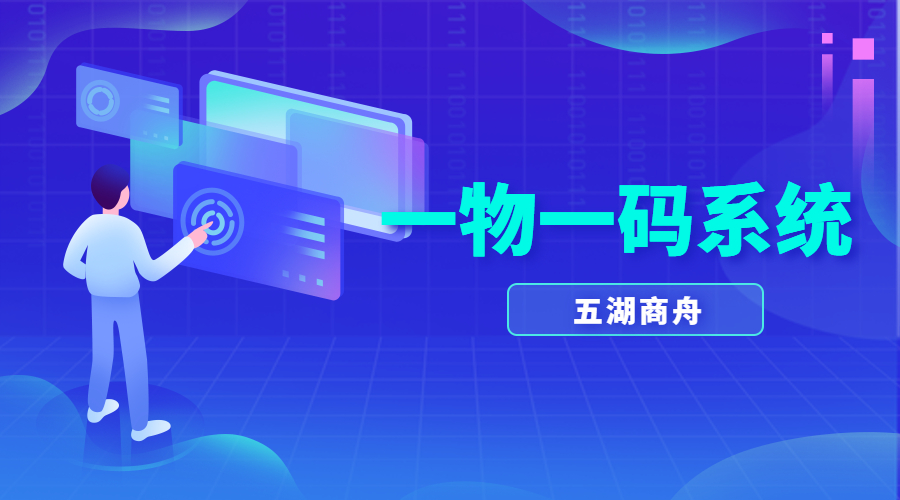 一物一碼系統(tǒng)
